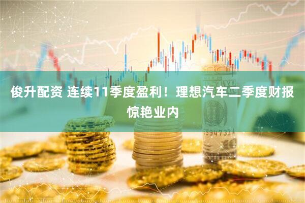 俊升配资 连续11季度盈利！理想汽车二季度财报惊艳业内