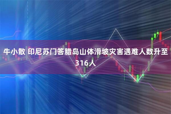 牛小散 印尼苏门答腊岛山体滑坡灾害遇难人数升至316人
